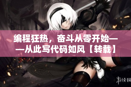 编程狂热，奋斗从零开始——从此写代码如风【转载】