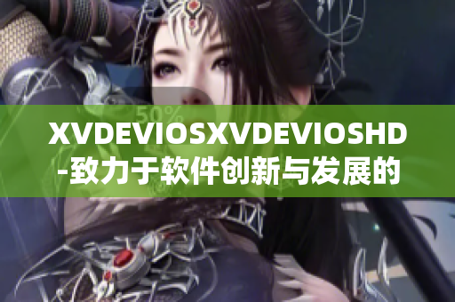XVDEVIOSXVDEVIOSHD-致力于软件创新与发展的平台