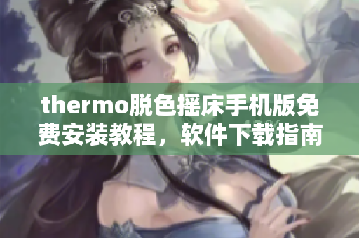 thermo脱色摇床手机版免费安装教程，软件下载指南分享