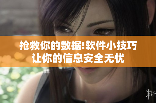 抢救你的数据!软件小技巧让你的信息安全无忧