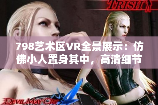 798艺术区VR全景展示：仿佛小人置身其中，高清细节尽显