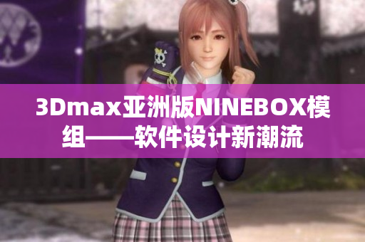 3Dmax亚洲版NINEBOX模组——软件设计新潮流