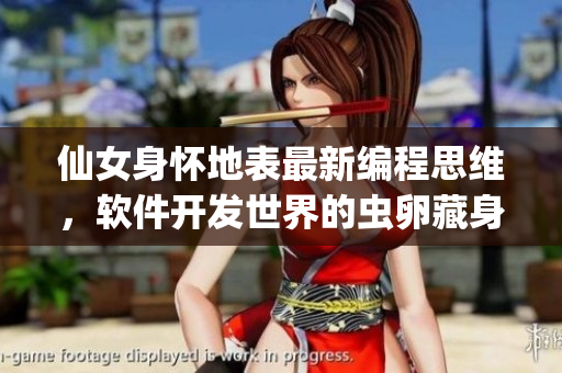 仙女身怀地表最新编程思维，软件开发世界的虫卵藏身其中