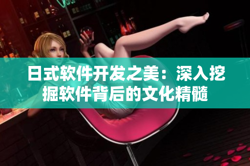 日式软件开发之美：深入挖掘软件背后的文化精髓