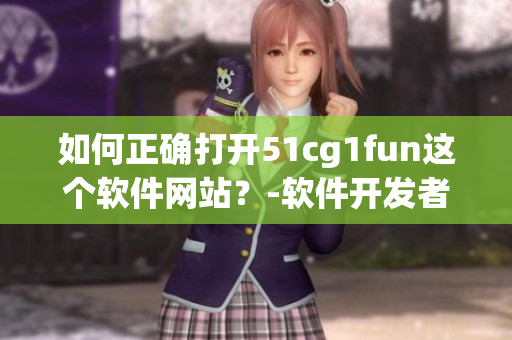 如何正确打开51cg1fun这个软件网站？-软件开发者必读
