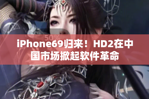 iPhone69归来！HD2在中国市场掀起软件革命