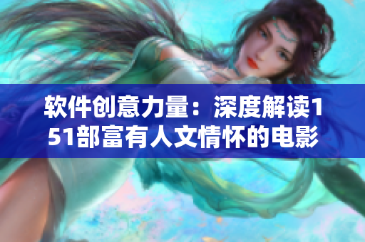 软件创意力量：深度解读151部富有人文情怀的电影