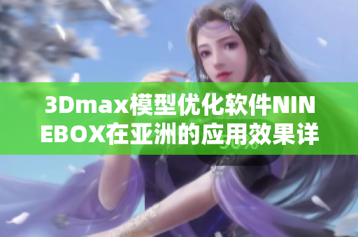 3Dmax模型优化软件NINEBOX在亚洲的应用效果详解