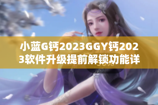 小蓝G钙2023GGY钙2023软件升级提前解锁功能详解