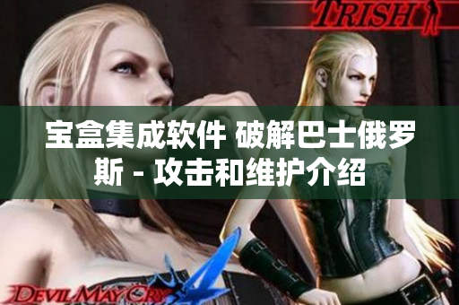 宝盒集成软件 破解巴士俄罗斯 - 攻击和维护介绍