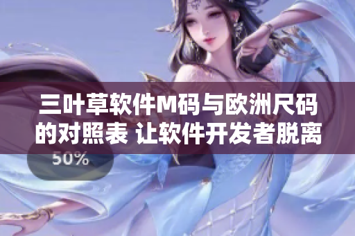 三叶草软件M码与欧洲尺码的对照表 让软件开发者脱离尺码困扰