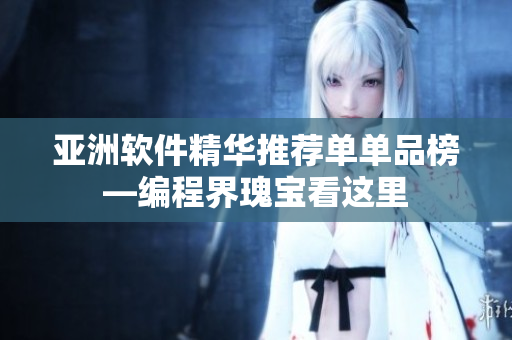 亚洲软件精华推荐单单品榜—编程界瑰宝看这里