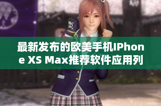最新发布的欧美手机IPhone XS Max推荐软件应用列表