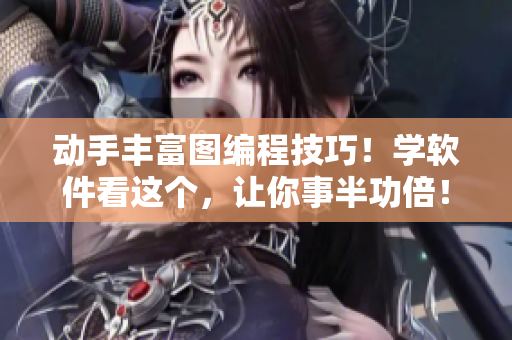 动手丰富图编程技巧！学软件看这个，让你事半功倍！