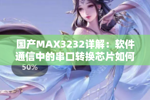 国产MAX3232详解：软件通信中的串口转换芯片如何应用