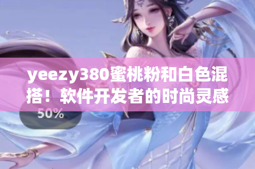 yeezy380蜜桃粉和白色混搭！软件开发者的时尚灵感饶舌