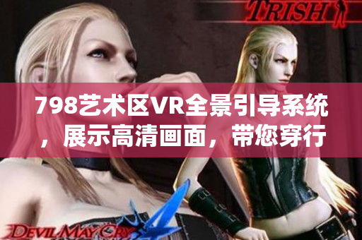 798艺术区VR全景引导系统，展示高清画面，带您穿行其中