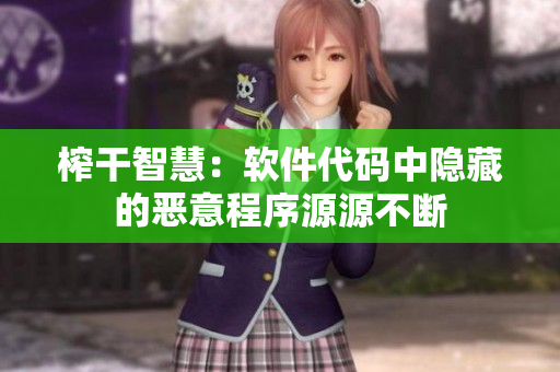 榨干智慧：软件代码中隐藏的恶意程序源源不断