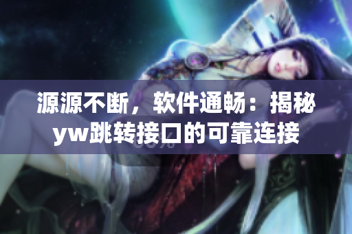 源源不断，软件通畅：揭秘yw跳转接口的可靠连接