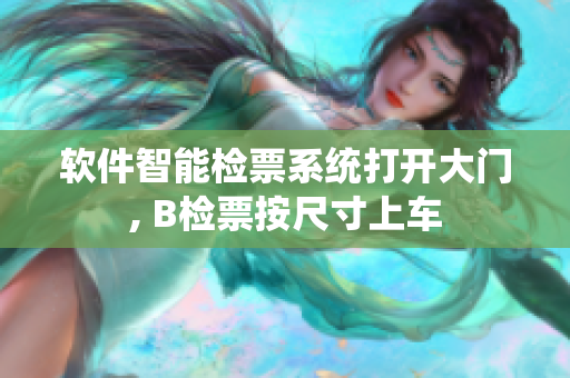 软件智能检票系统打开大门, B检票按尺寸上车