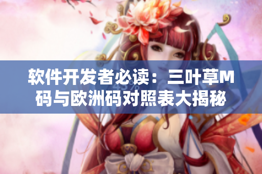 软件开发者必读：三叶草M码与欧洲码对照表大揭秘