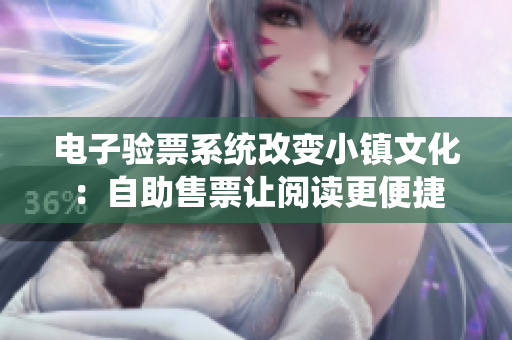 电子验票系统改变小镇文化：自助售票让阅读更便捷