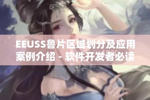 EEUSS鲁片区域划分及应用案例介绍 - 软件开发者必读