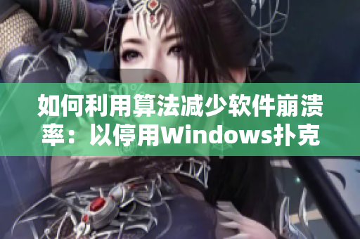 如何利用算法减少软件崩溃率：以停用Windows扑克游戏为例