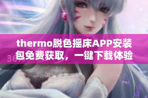 thermo脱色摇床APP安装包免费获取，一键下载体验优质摇床模拟软件