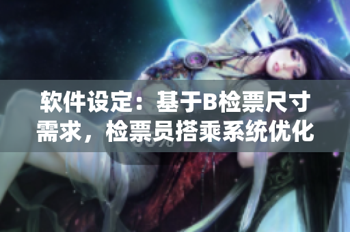 软件设定：基于B检票尺寸需求，检票员搭乘系统优化算法