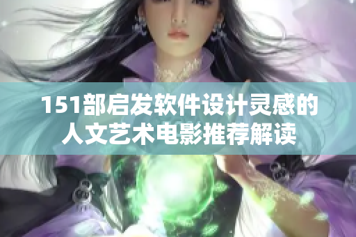 151部启发软件设计灵感的人文艺术电影推荐解读