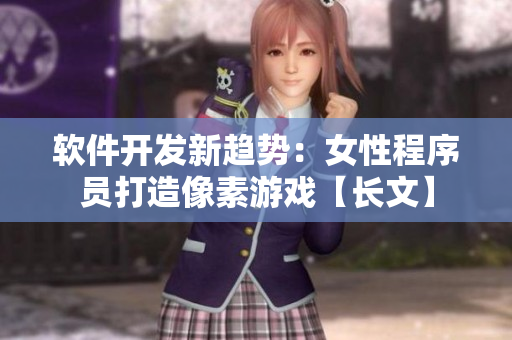 软件开发新趋势：女性程序员打造像素游戏【长文】