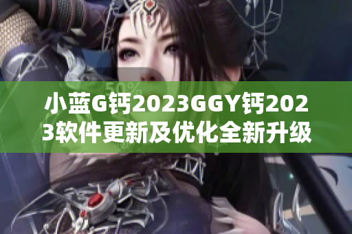 小蓝G钙2023GGY钙2023软件更新及优化全新升级