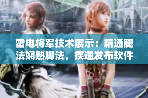 雷电将军技术展示：精通腿法娴熟脚法，疾速发布软件相关图片展示