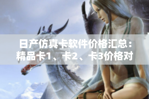 日产仿真卡软件价格汇总：精品卡1、卡2、卡3价格对比