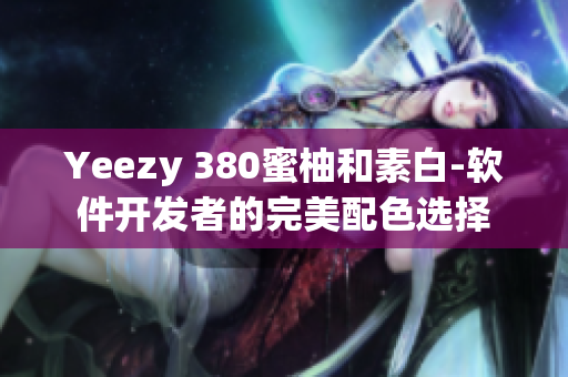 Yeezy 380蜜柚和素白-软件开发者的完美配色选择