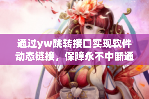 通过yw跳转接口实现软件动态链接，保障永不中断通信的解决方案
