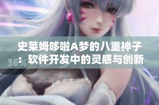 史莱姆哆啦A梦的八重神子：软件开发中的灵感与创新