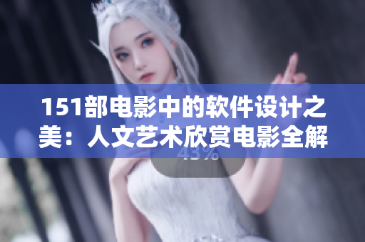 151部电影中的软件设计之美：人文艺术欣赏电影全解析
