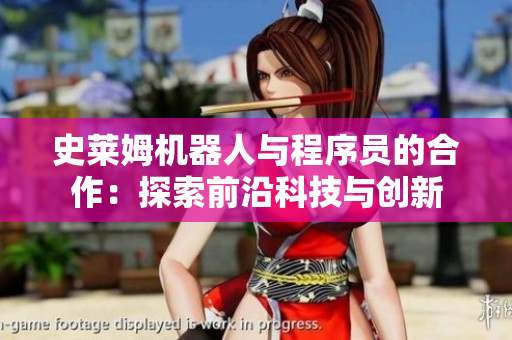 史莱姆机器人与程序员的合作：探索前沿科技与创新