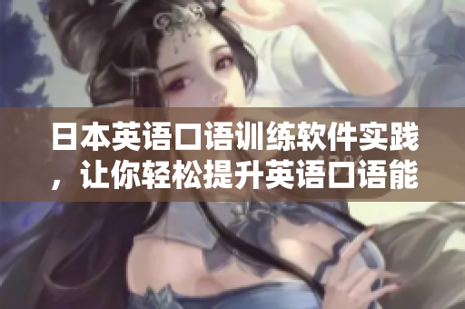 日本英语口语训练软件实践，让你轻松提升英语口语能力