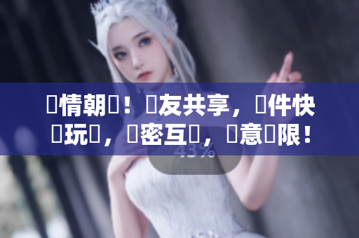 熱情朝陽！網友共享，軟件快樂玩樂，緊密互動，創意無限！
