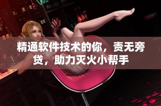 精通软件技术的你，责无旁贷，助力灭火小帮手