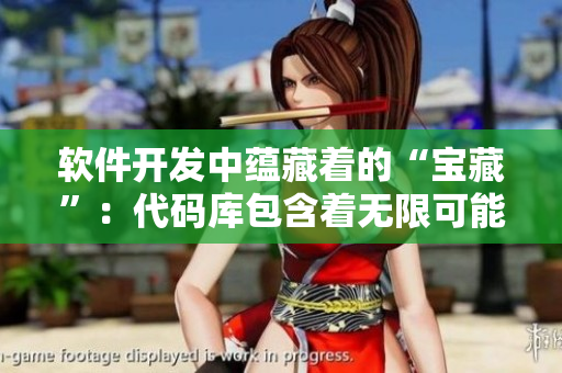 软件开发中蕴藏着的“宝藏”：代码库包含着无限可能