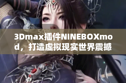 3Dmax插件NINEBOXmod，打造虚拟现实世界震撼体验