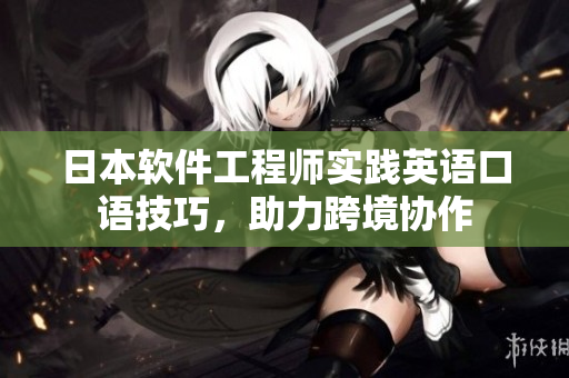 日本软件工程师实践英语口语技巧，助力跨境协作