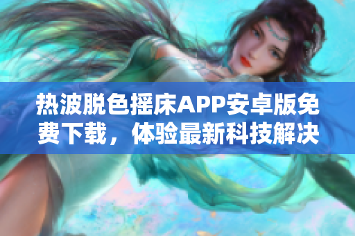热波脱色摇床APP安卓版免费下载，体验最新科技解决方案
