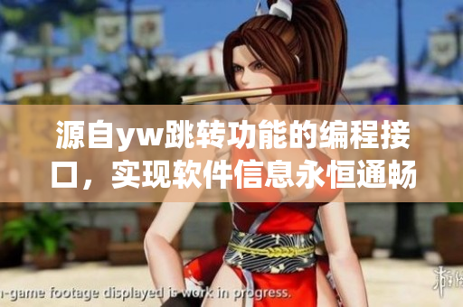 源自yw跳转功能的编程接口，实现软件信息永恒通畅