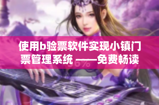 使用b验票软件实现小镇门票管理系统 ——免费畅读