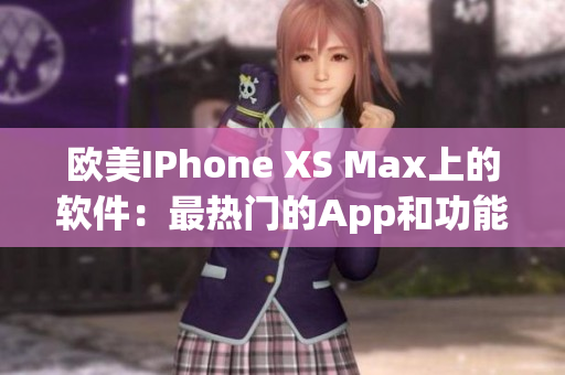 欧美IPhone XS Max上的软件：最热门的App和功能